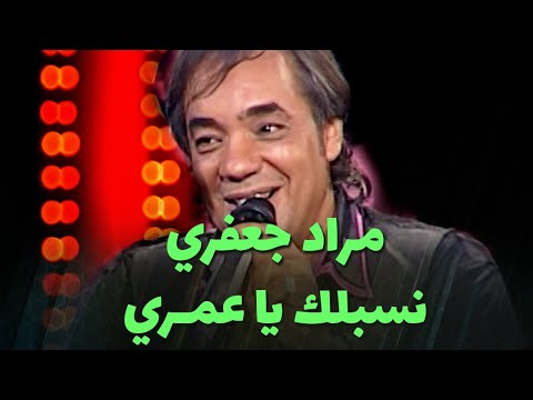 مراد جعفري - نسبلك يا عمري و أيليك آ وعدي و المال المال