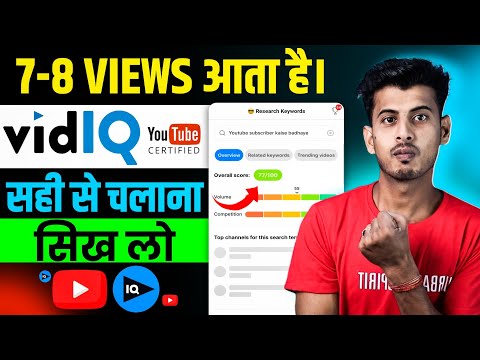 Vidiq kaise use kare || vidiq app kaise use kare || how to use vidiq for your youtube videos