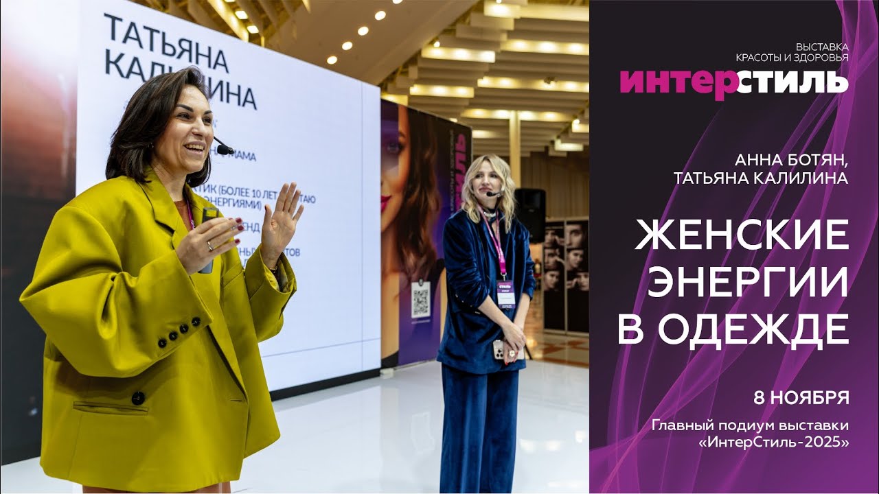 Анна Ботян и Татьяна Калинина на «ИнтерСтиль‑2025»: Женские энергии в одежде