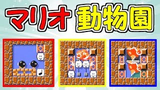 マリオ動物園開催!!どのキャラがお好きですか？【マリオメーカー実況】