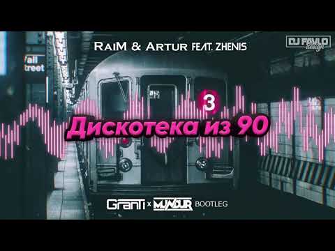 RaiM & Artur Feat. Zhenis - Дискотека из 90 (GranTi x MUNDUR Bootleg 2021) + FREE DOWNLOAD!