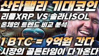 리플 산타랠리 기대코인 XRP VS SOL 온체인 트렌드 비교 분석, 1 비트코인(BTC) 9억원 간다, XRP=10,000$, 시장의 골든타임이 다가온다!!