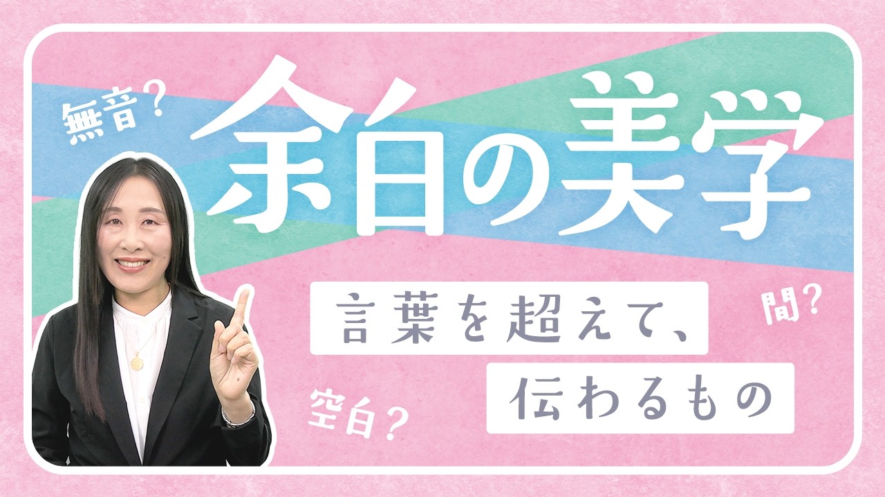 言葉を超えて響く、余白と沈黙の力