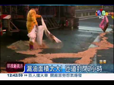 油罐車失速翻覆 燃料油灑滿國道!
