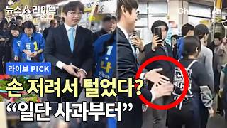 손 저려서 털었다? 일단 사과부터 #뉴스A라이브 #채널A