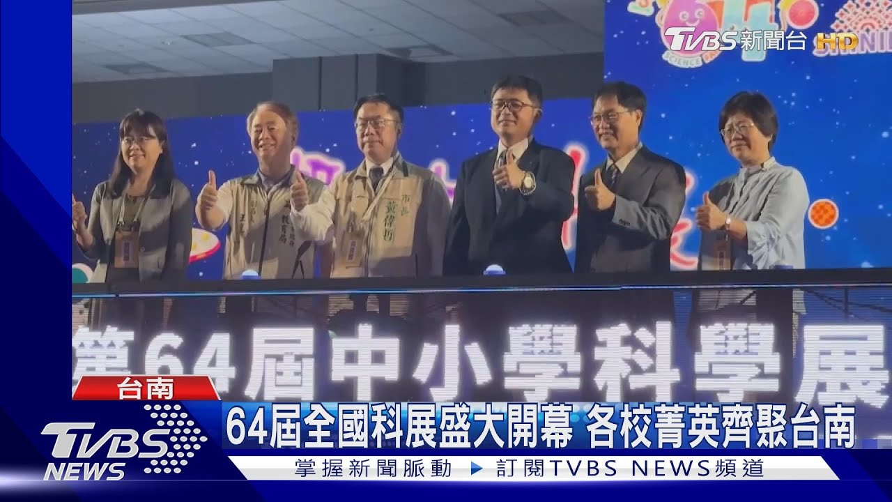 第64屆全國科展盛大開幕 各校菁英齊聚台南