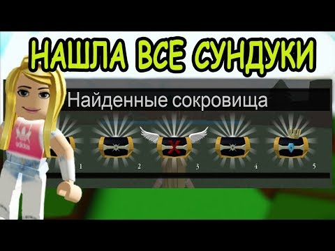ОБНОВЛЕНИЕ СОБРАЛА ВСЕ СУНДУКИ В ПОСТРОЙКА ЛОДКИ РОБЛОКС! Build A Boat For Treasure ROBLOX