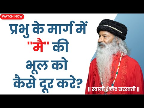 प्रभु के मार्ग में ''मै'' की भूल को कैसे दूर करे?