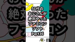 50代のおじさんが絶対やったファミコンソフトPart36『プーヤン』