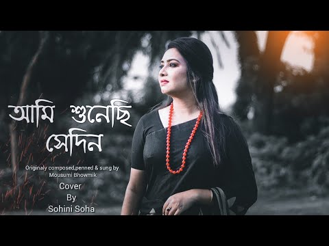 Ami Shunechhi Sedin Tumi | আমি শুনেছি সেদিন তুমি | Mousumi Bhowmik | Sohini Soha | Sad Song 2020