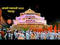 Aashadhi Ekadashi Pandharpur 2023 L आषाढी एकादशी Live Darshan Pandharpur