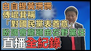 民眾黨推黃珊珊選立院龍頭！傅崐萁最新回應