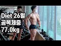 설기관 다이어트 26일차! 댓글로 몸평 해주세요.