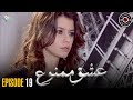 Ishq e Mamnu | EP 19 | Turkish Drama | Nihal and Behlul | TKD | RB1