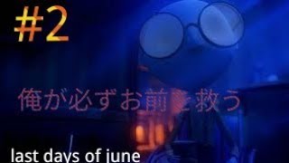 ＃２【感動】俺がお前を救う【実況】【last day of june】