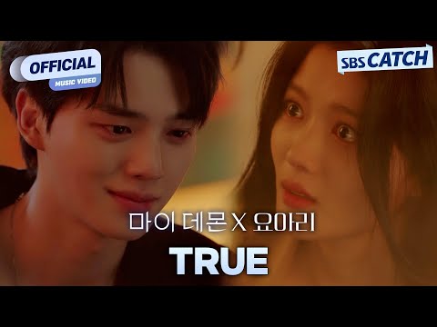 요아리 - TRUE '마이 데몬' OST Part.6 Official M/V #마이데몬 #MyDemon #OST #SBSCatch