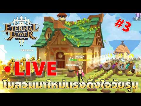สวนสวยด้วยมือเรา โมบ้านมาใหม่แรงถึงใจ | Eternal Tower Saga