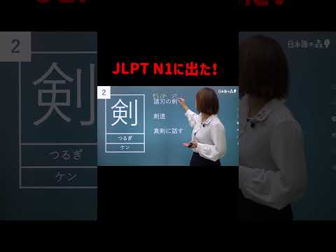 【JLPT N1 に出た！】#06　日本語の森のコースで勉強してよかった✨#JLPT #日本語の森 #JLPT対策 #勉強法 #N1 #N2 #N3 #日本語の森
