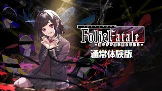 【FolieFatale～病ンデレ男に堕とされる～】病ンデレvsメンヘラの戦い。開幕。１