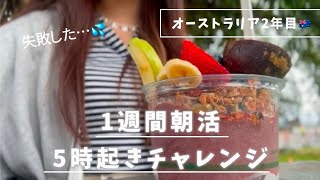 【オーストラリア生活2年目大学生🇦🇺】1週間5時起き朝活！のはずが、、、