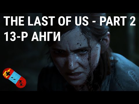 LP - [The Last of Us Part 2] - [Анги 13]