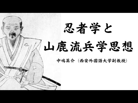 歴史文化学科 忍者学と山鹿流兵学思想中嶋英介（西安外国語大学副教授）　三重大学伊賀連携フィールド2023年度前期市民講座「忍者の江戸時代」2023年4月22日