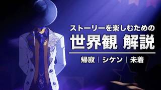 【崩壊スターレイル】ver4.3 帰寂について｜ストーリーを楽しむための世界観 解説【シケン・未着】二相楽園〈前編〉
