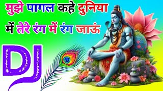 Download lagu Mujhe Pagal Kahe Duniya Main Tere Rang Main Rang Jau Dj Remix Song Dholki Mix Shivratri Dj Ramkishan mp3 Download lagu Mujhe Pagal Kahe Duniya Main Tere Rang Main Rang Jau Dj Remix Song Dholki Mix Shivratri Dj Ramkishan mp3