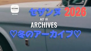 【セザンヌ】2026年冬アーカイブすごい間が開いてからのACT3♡欲しいのあってもサイズがない〜ならおこぼれ拾い作戦♡お楽しみお宝ゲット♡♡ #セザンヌ #sezane #アーカイブ#archives