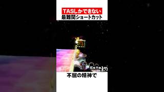人類は不可能だったショートカット