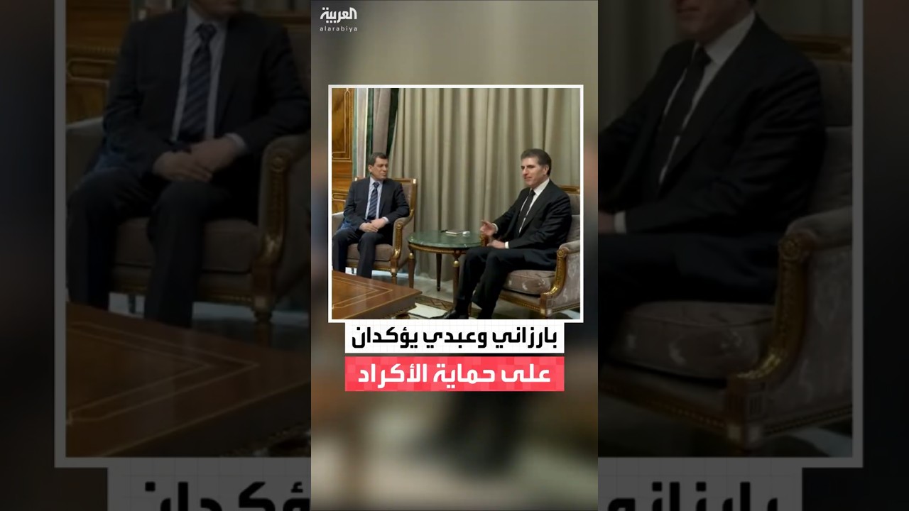 فيديو | رئيس إقليم كردستان نيجيرفان بارزاني يستقبل قائد قوات سوريا الديمقراطية مظلوم عبدي