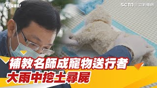 補教名師成寵物送行者　大雨中挖土尋屍