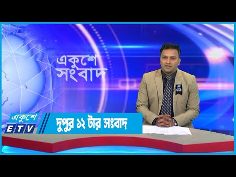 12 PM News || দুপুর ১২টার সংবাদ || 25 August 2022 || ETV News