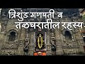 पुण्याच्या गजबजाटात लपलेले त्रिशुंड 