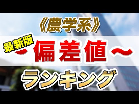 現代経済学科 【最新2021年度版】私大予想偏差値ランキング～理学系～