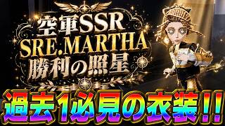 第五人格】絶賛されていた待望の新衣装『SRE MARTHA』が完全に過去１のクオリティで興奮ｗｗｗ　【IdentityⅤ】　【すとぷり】【勝利の照星 】