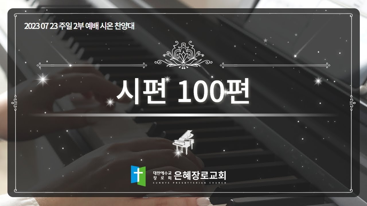 23. 07. 23 주일 2부예배 시온찬양대 '시편 100편'