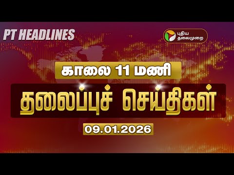 🔴LIVE: Today Headlines | Puthiyathalaimurai Headlines | காலை தலைப்புச் செய்திகள் | 09.01.26
