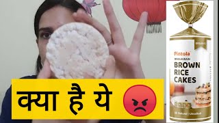 Pintola Brown Rice Cake Honest Review 😥 ये कया है 10 rs की चीज़ 😳 @flying beast