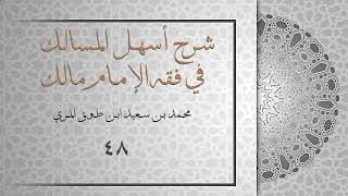(٤٨) شرح أسهل المسالك في فقه الإمام مالك image