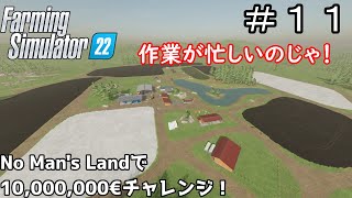 【ゆっくり実況】 ＃１１ No man's landで目標１０００万€チャレンジ＜Farming Simulator 22＞