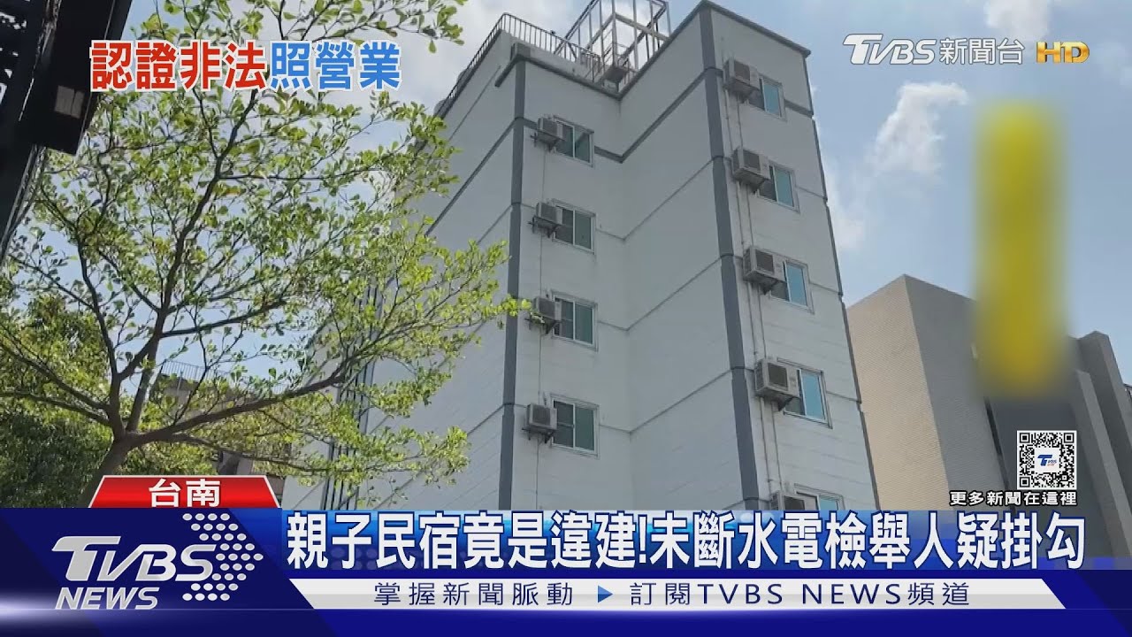 當心別亂入!親子民宿是違建 違法營業已開罰4次