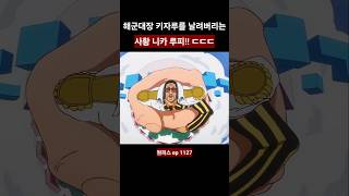 해군대장 키자루를 날려버리는 니카 루피 ㄷㄷ