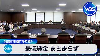 最低賃金 まとまらず 結論は来週に持ち越し【WBS】