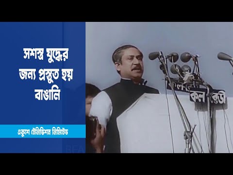 ৭ মার্চের ভাষণের পরই সশস্ত্র যুদ্ধের জন্য প্রস্তুত হয় বাঙালি