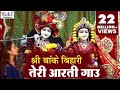 Krishna Aarti | श्री बाँके बिहारी तेरी आरती गाउ | Sri Banke Bihari T