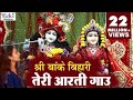 Krishna Aarti श्री बाँके बिहारी तेरी आरती गाउ Sr