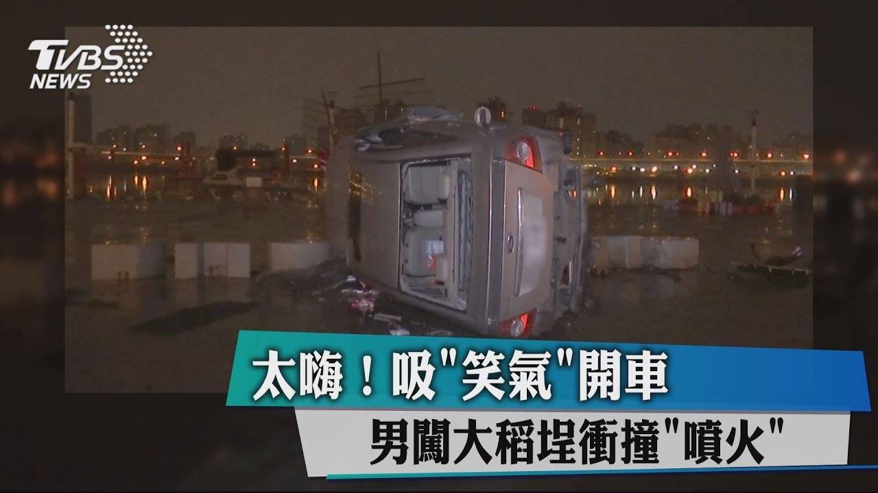 毒駕!邊開車邊吸「笑氣」 車衝大稻埕撞翻