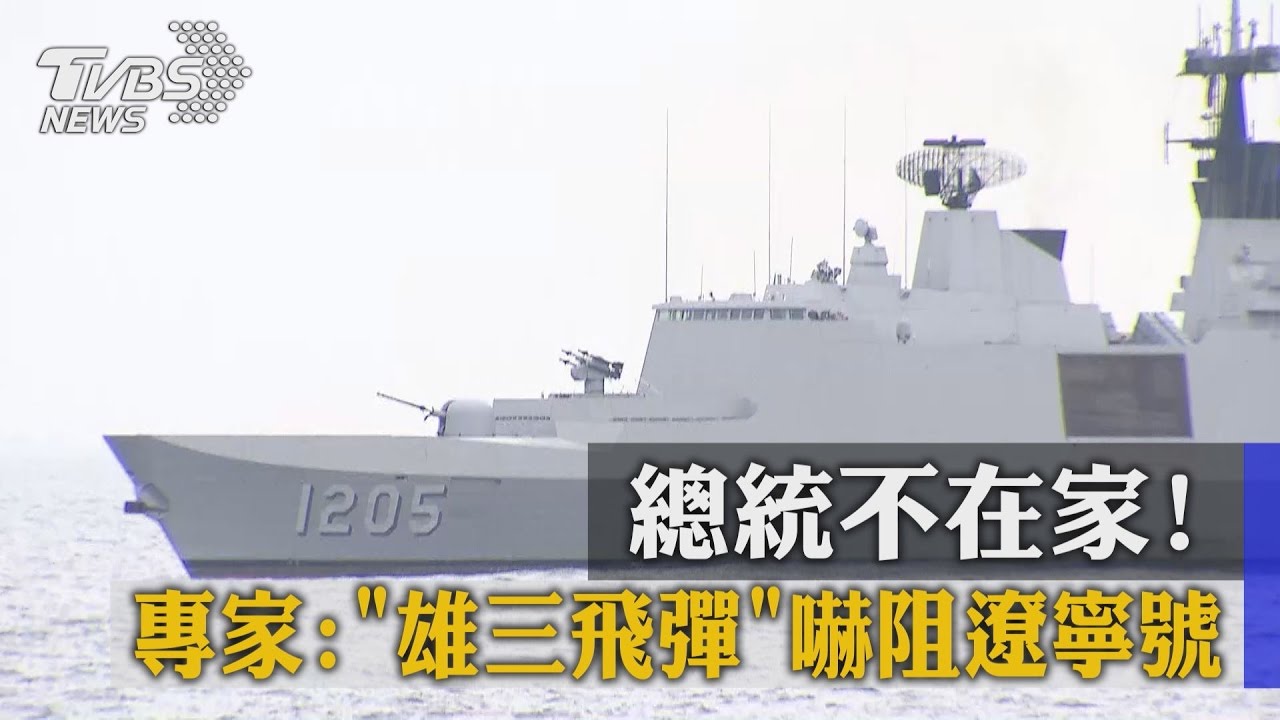 總統不在家! 專家:雄三飛彈嚇阻遼寧號