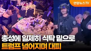 총성에 일제히 식탁 밑으로…트럼프 넘어지며 대피 / 연합뉴스TV (YonhapnewsTV)